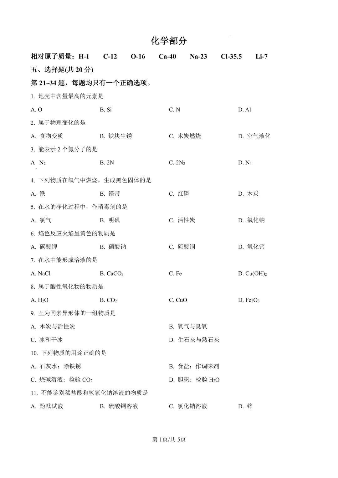 2025届上海市嘉定区初三二模化学试卷(原卷版+解析版) 第1张