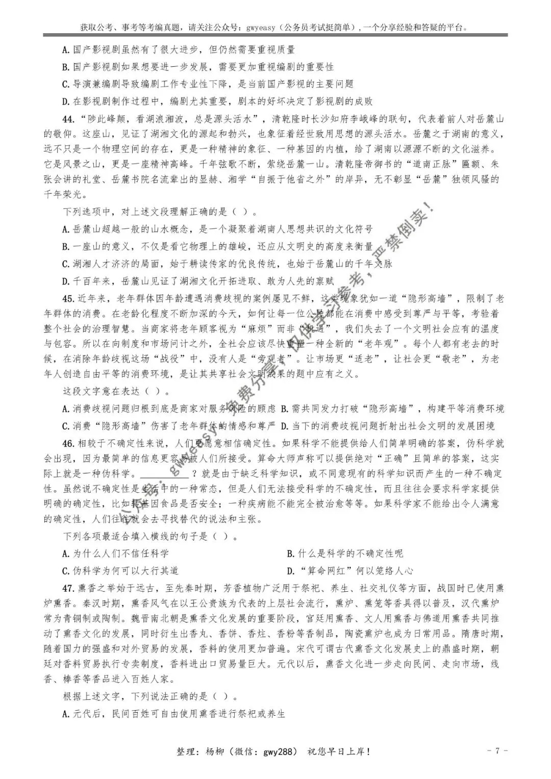 【杨柳真题】2026年3月29日天津市武清、静海区事业单位招聘考试《职业能力测验》pdf下载及参考答案 第17张