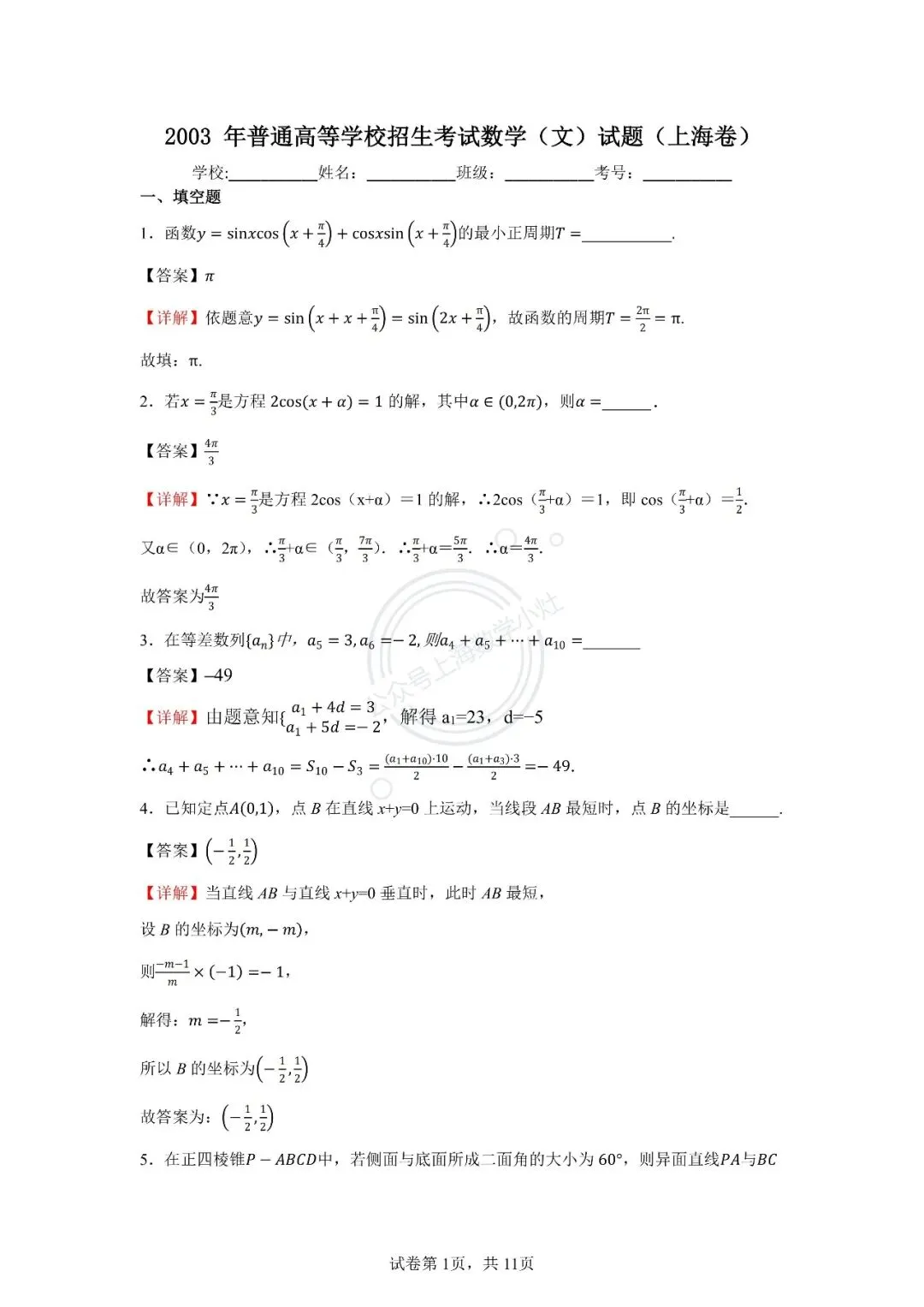 【高考真题】2003年上海高考数学 第3张