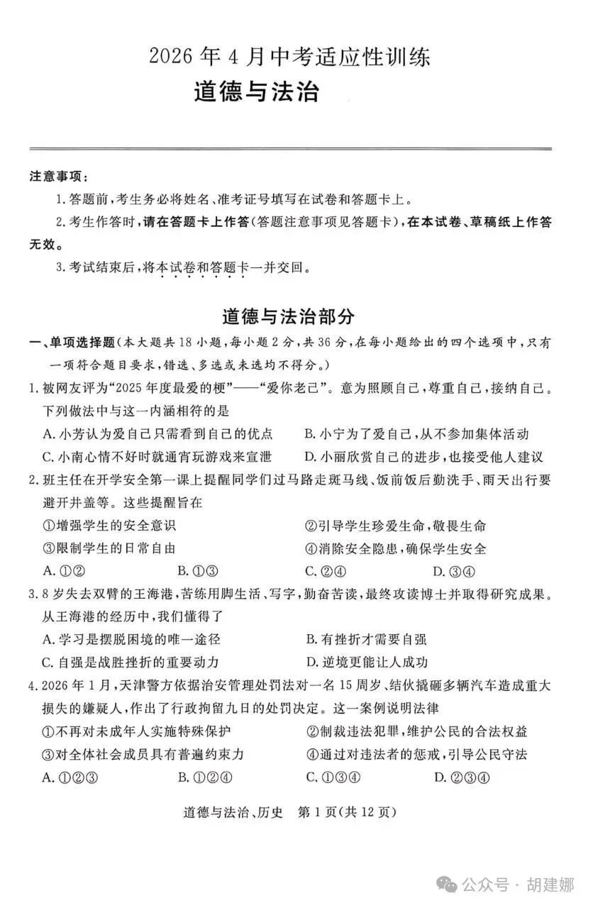 分享︱2026年4月中考适应性训练道德与法治试卷 第3张