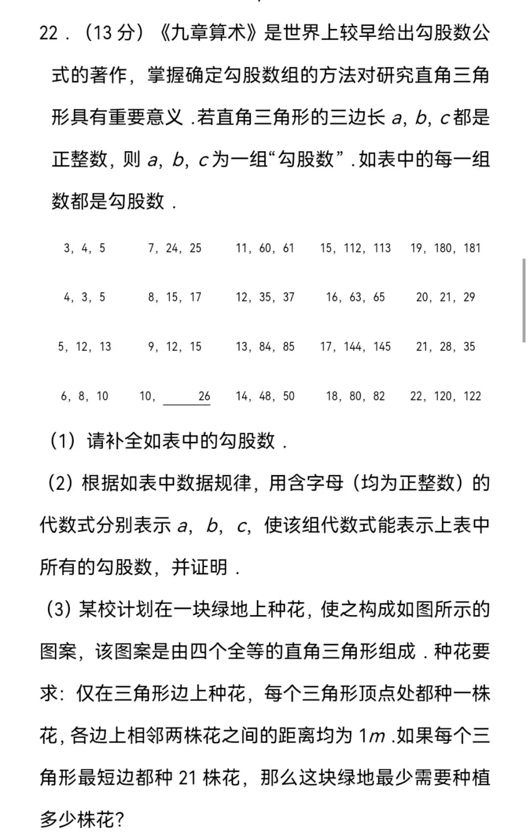 2025年广东省中考数学试卷第22题—勾股数 第1张