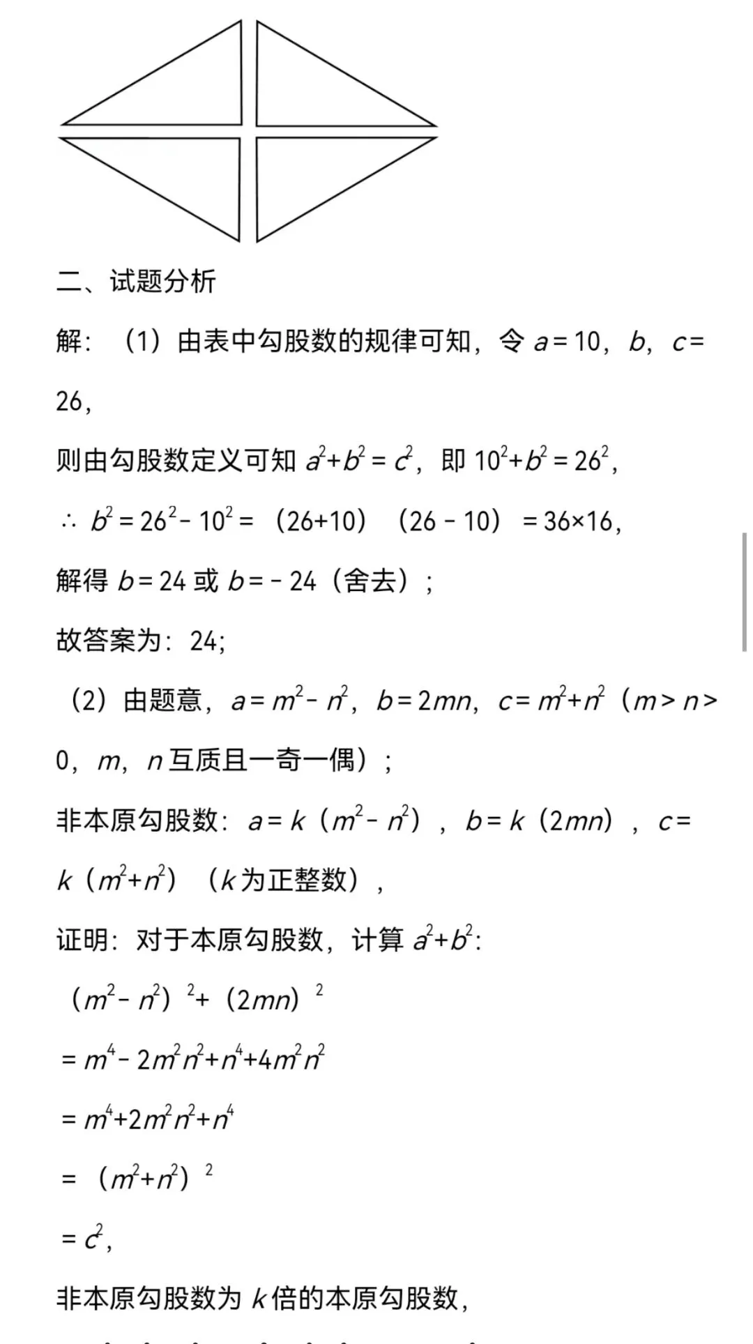 2025年广东省中考数学试卷第22题—勾股数 第2张