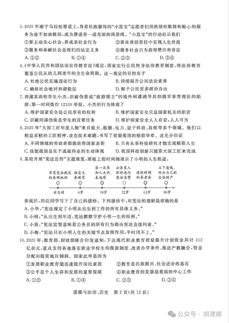 分享︱2026年4月中考适应性训练道德与法治试卷 第4张