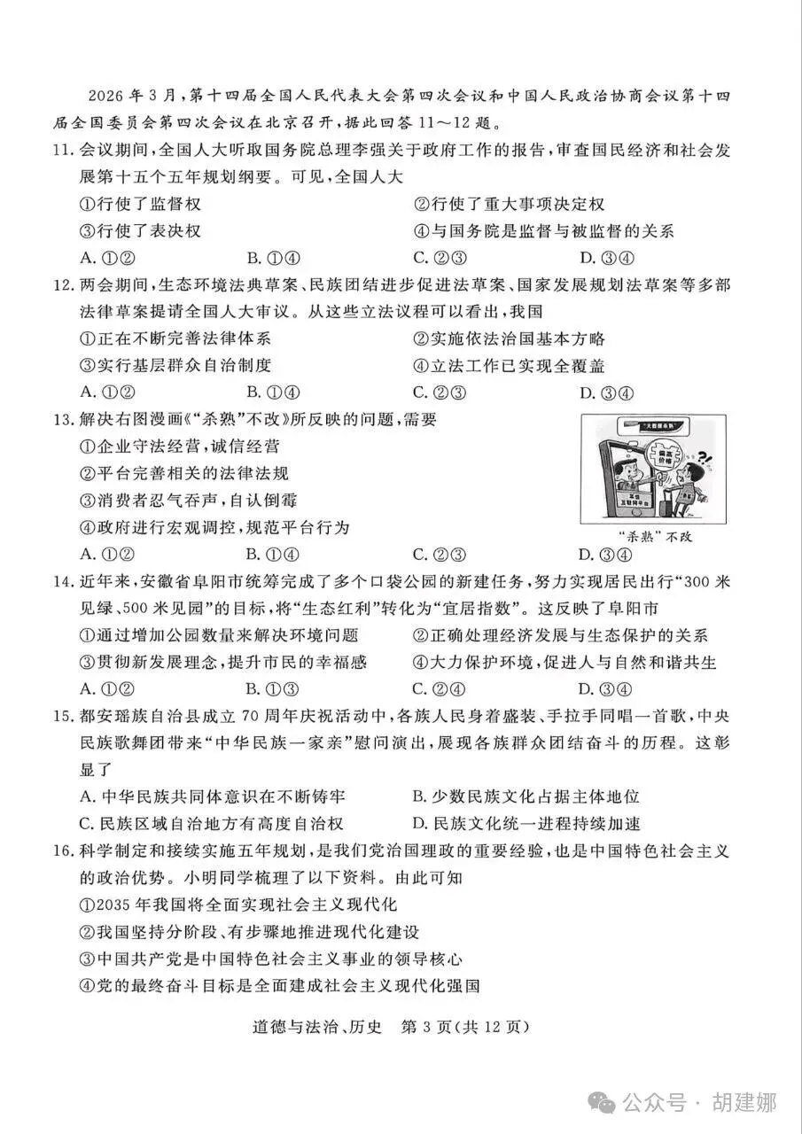 分享︱2026年4月中考适应性训练道德与法治试卷 第5张