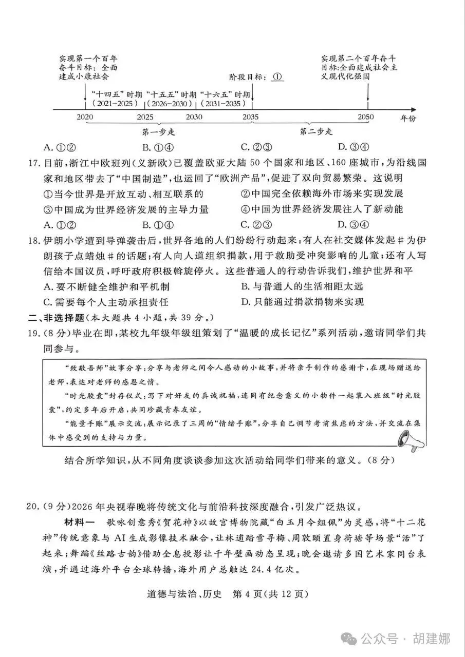 分享︱2026年4月中考适应性训练道德与法治试卷 第6张