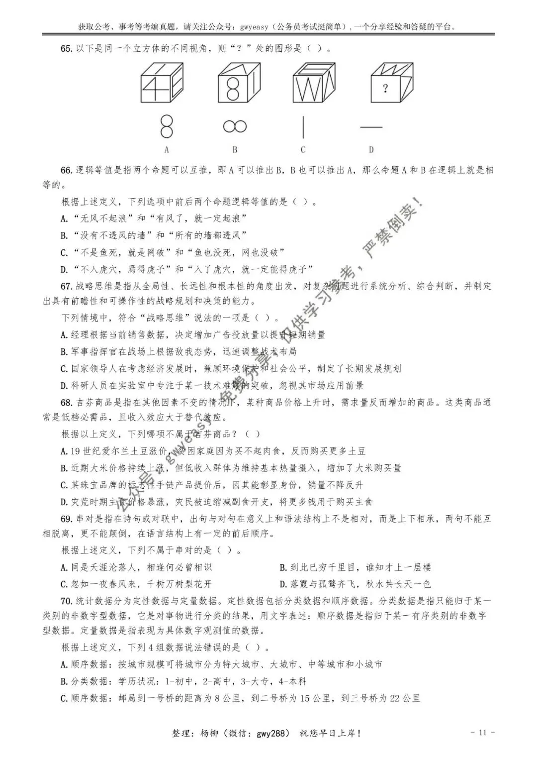 【杨柳真题】2026年3月29日天津市武清、静海区事业单位招聘考试《职业能力测验》pdf下载及参考答案 第21张