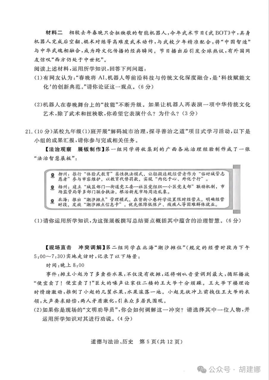 分享︱2026年4月中考适应性训练道德与法治试卷 第7张