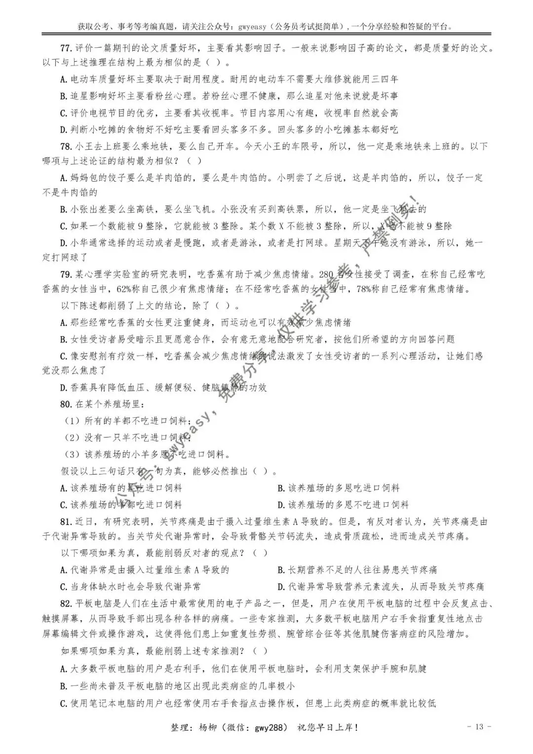 【杨柳真题】2026年3月29日天津市武清、静海区事业单位招聘考试《职业能力测验》pdf下载及参考答案 第23张