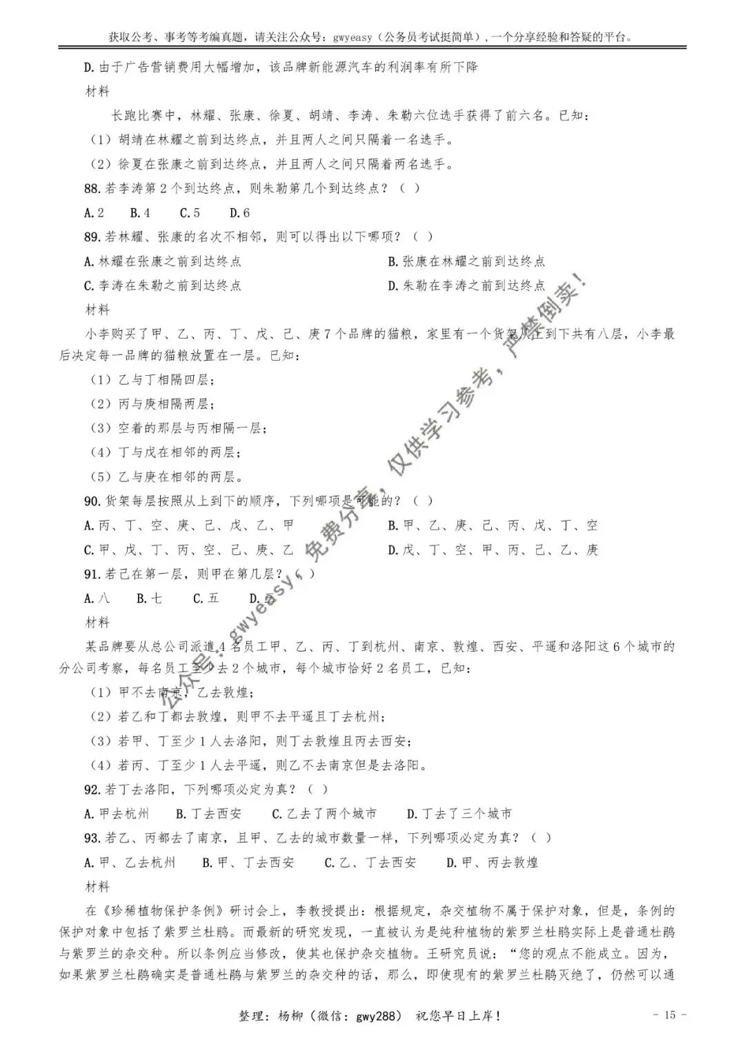【杨柳真题】2026年3月29日天津市武清、静海区事业单位招聘考试《职业能力测验》pdf下载及参考答案 第25张