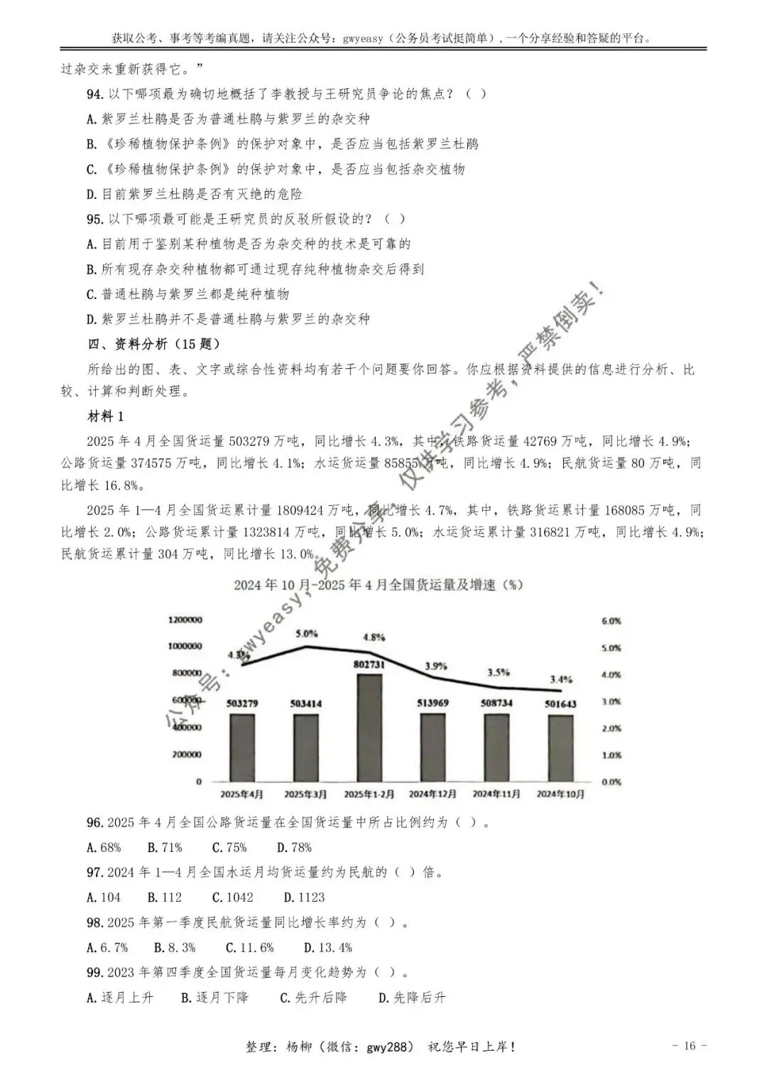 【杨柳真题】2026年3月29日天津市武清、静海区事业单位招聘考试《职业能力测验》pdf下载及参考答案 第26张