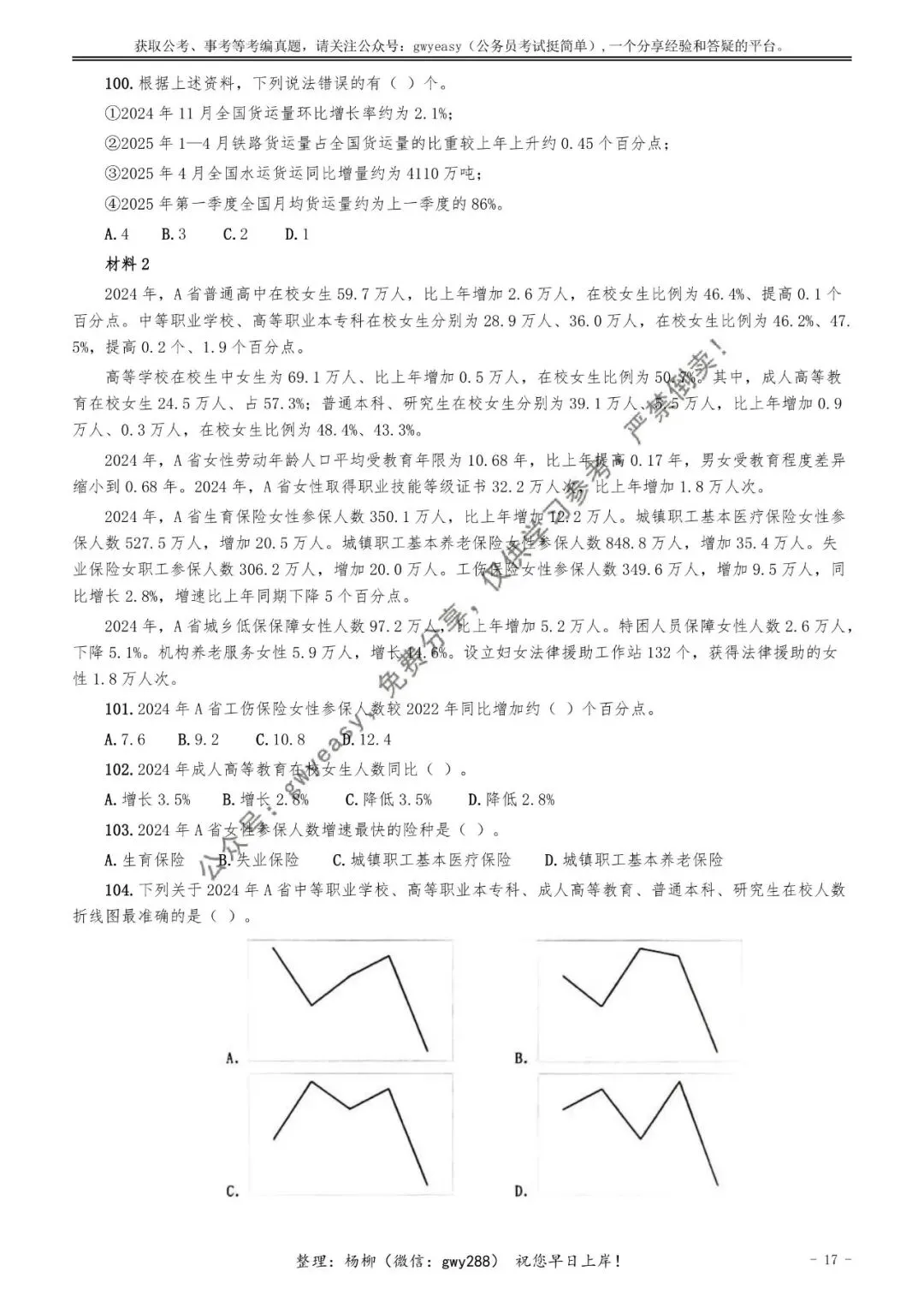 【杨柳真题】2026年3月29日天津市武清、静海区事业单位招聘考试《职业能力测验》pdf下载及参考答案 第27张