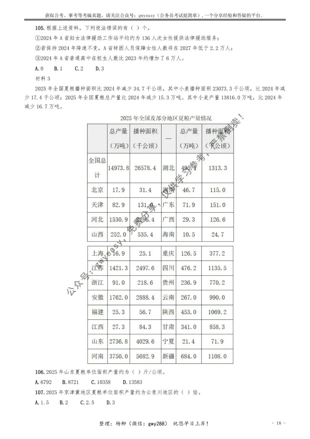 【杨柳真题】2026年3月29日天津市武清、静海区事业单位招聘考试《职业能力测验》pdf下载及参考答案 第28张