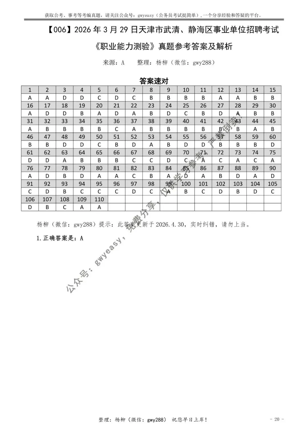 【杨柳真题】2026年3月29日天津市武清、静海区事业单位招聘考试《职业能力测验》pdf下载及参考答案 第31张