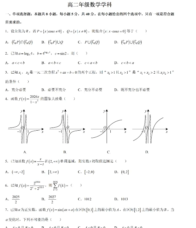 【高中】2026高中高一、高二数学期中考逐题解析合集题(可打印) 第1张