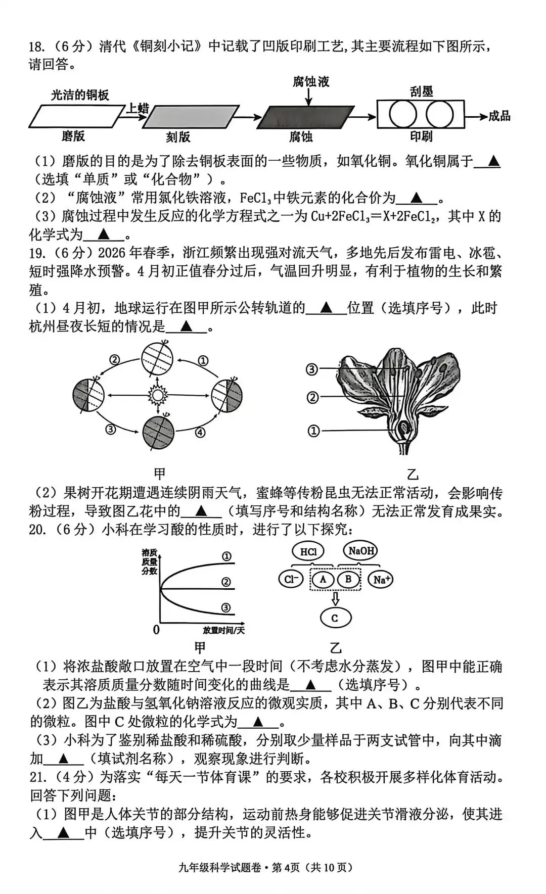 【中考】2026年4月杭州市西湖区中考科学一模卷试题 第4张
