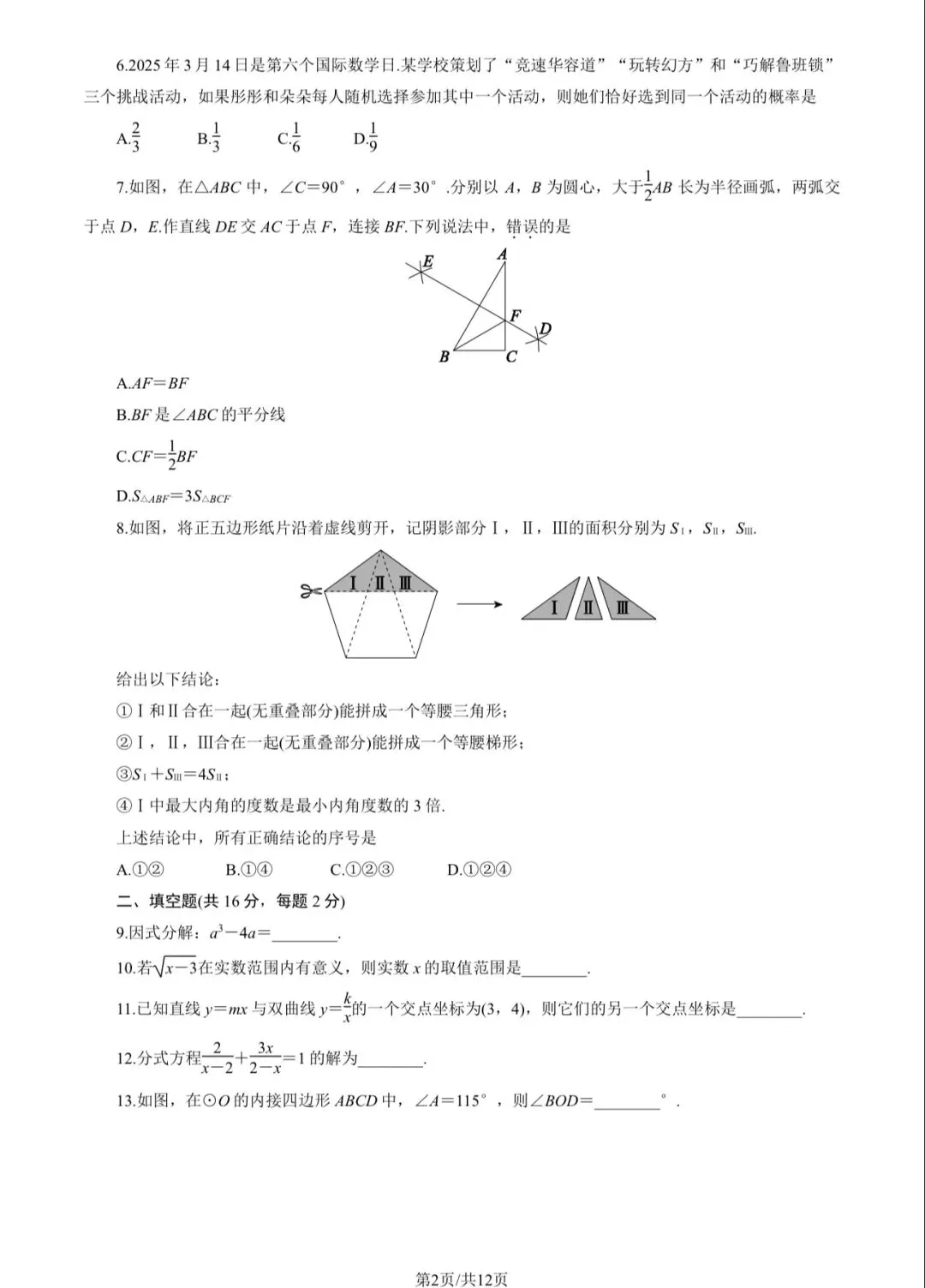 2025年东城区初三二模数学试卷&附答案 第4张