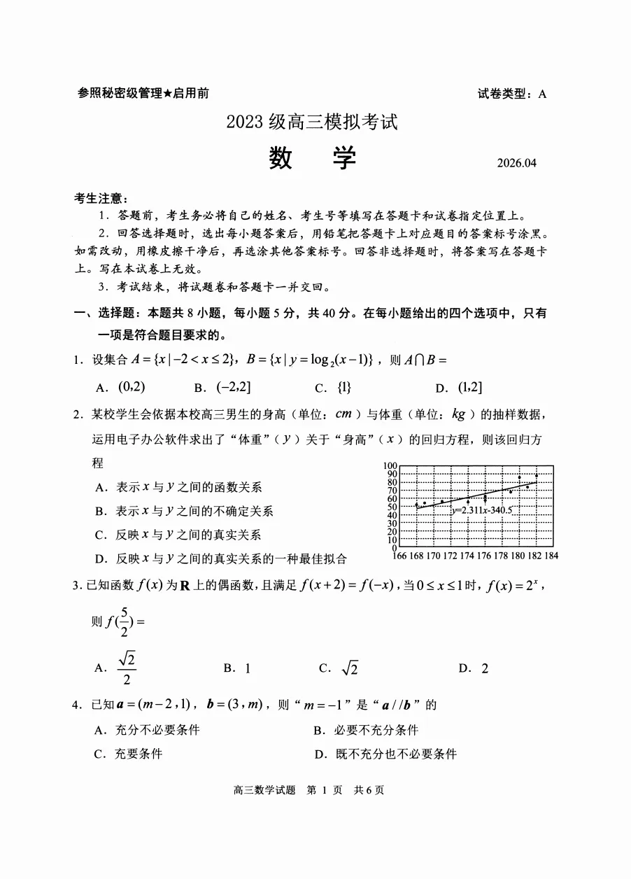 【5006】2026年山东省日照市高三模拟考试(日照二模) 电子版免费下载 第3张