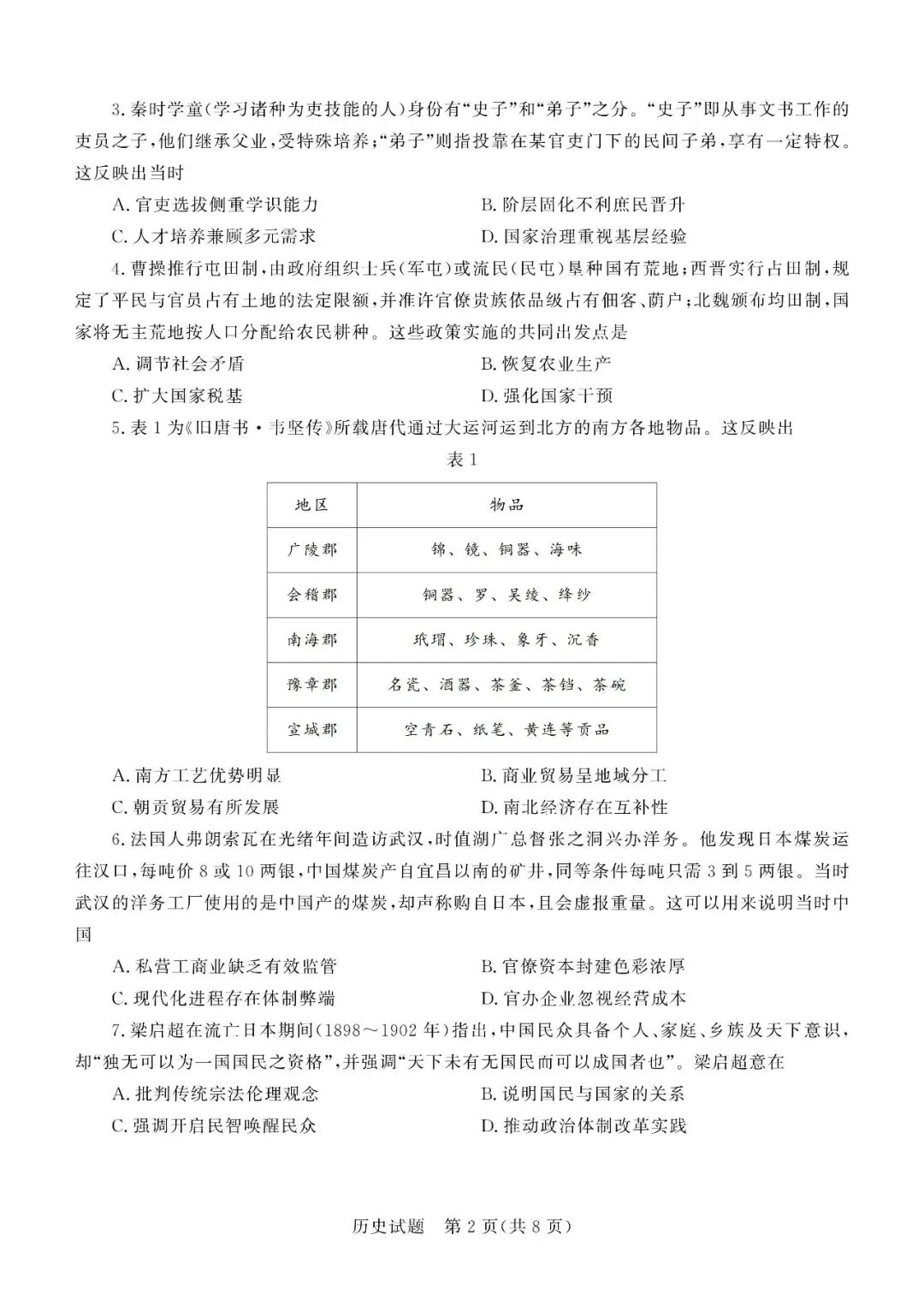 【德州二模】德州市2026届高三第二次模拟考试-历史 第3张