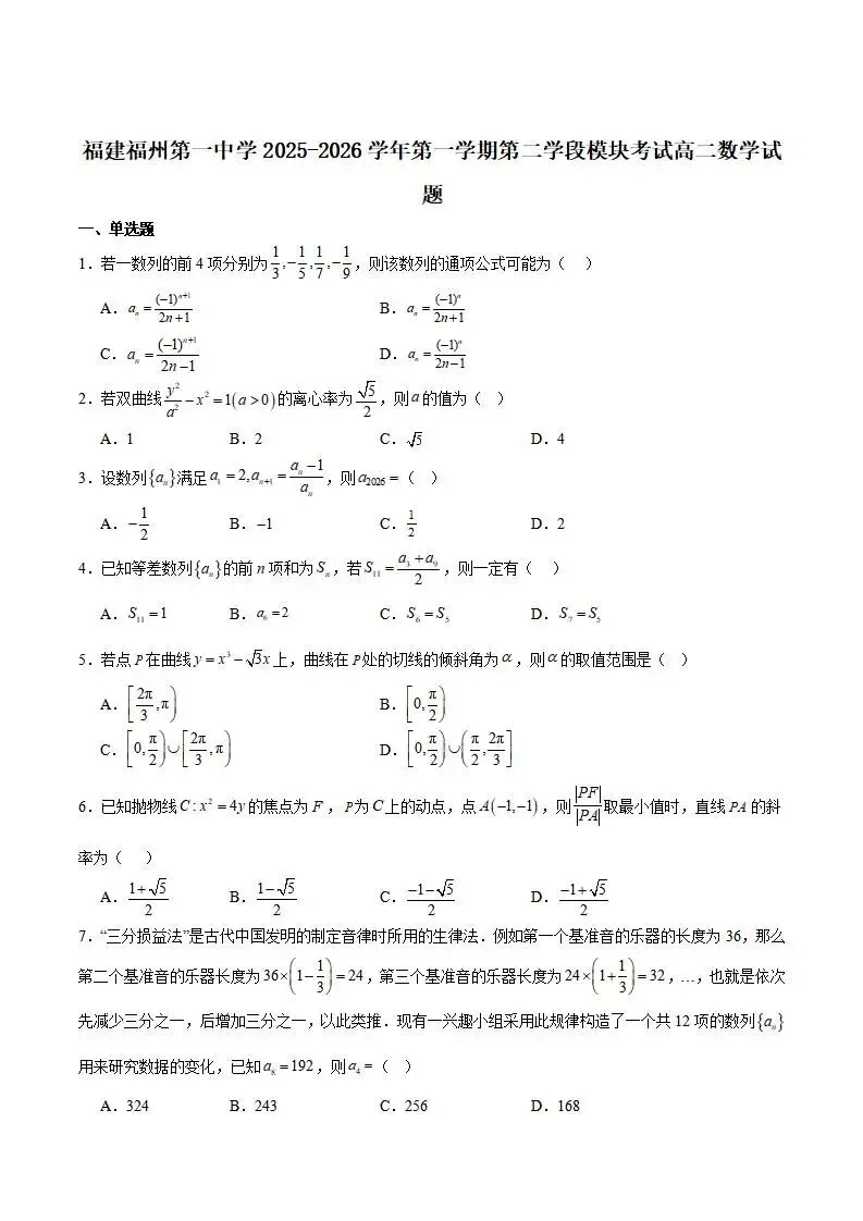 《高中试卷》福建省福州第一中学2025-2026学年高二上学期第二学段模块考试(期末)数学(含答案) 第3张