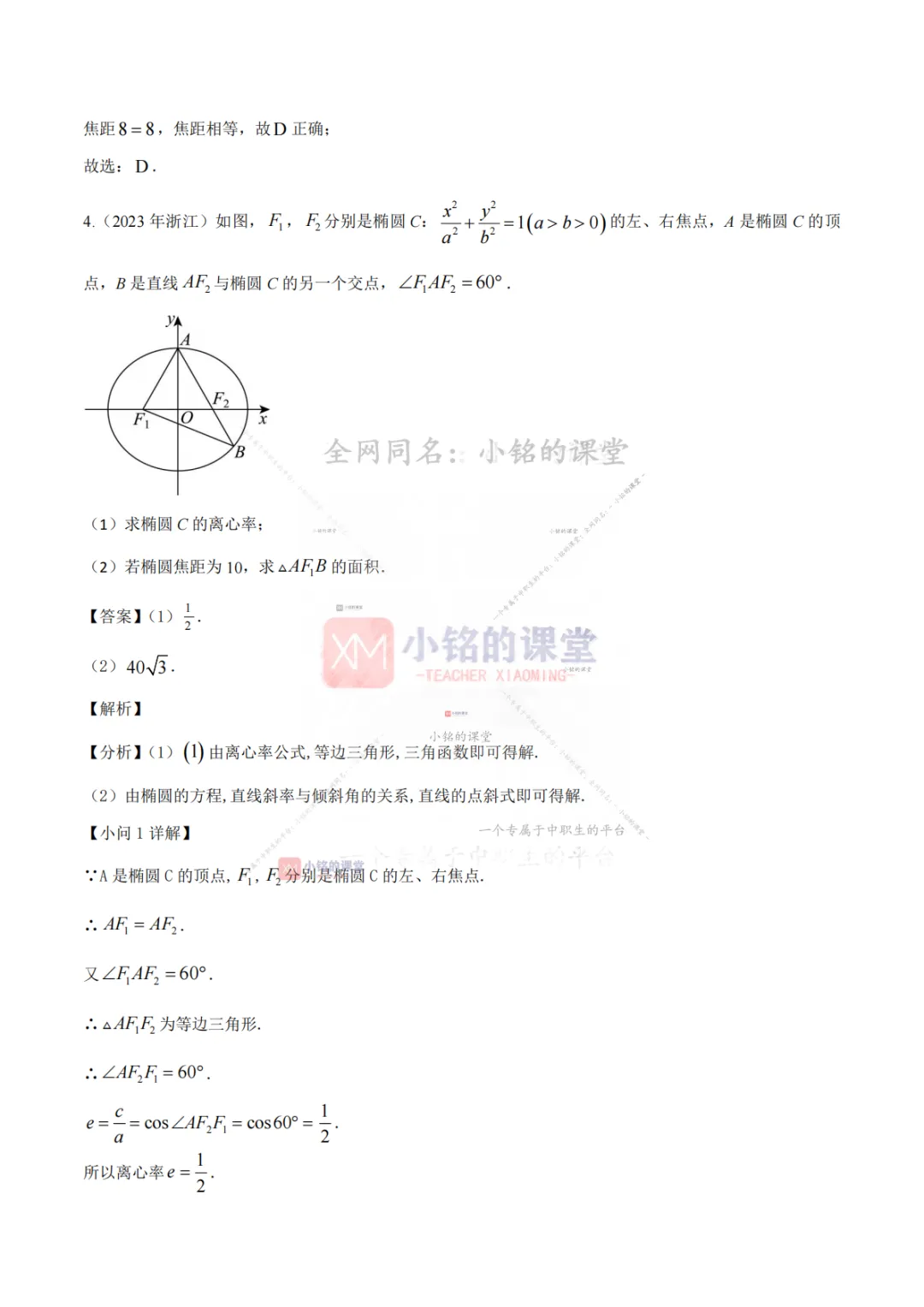 【真题溯源】专题06 圆锥曲线-浙江省2021-2025单独考试数学分类汇编 第13张