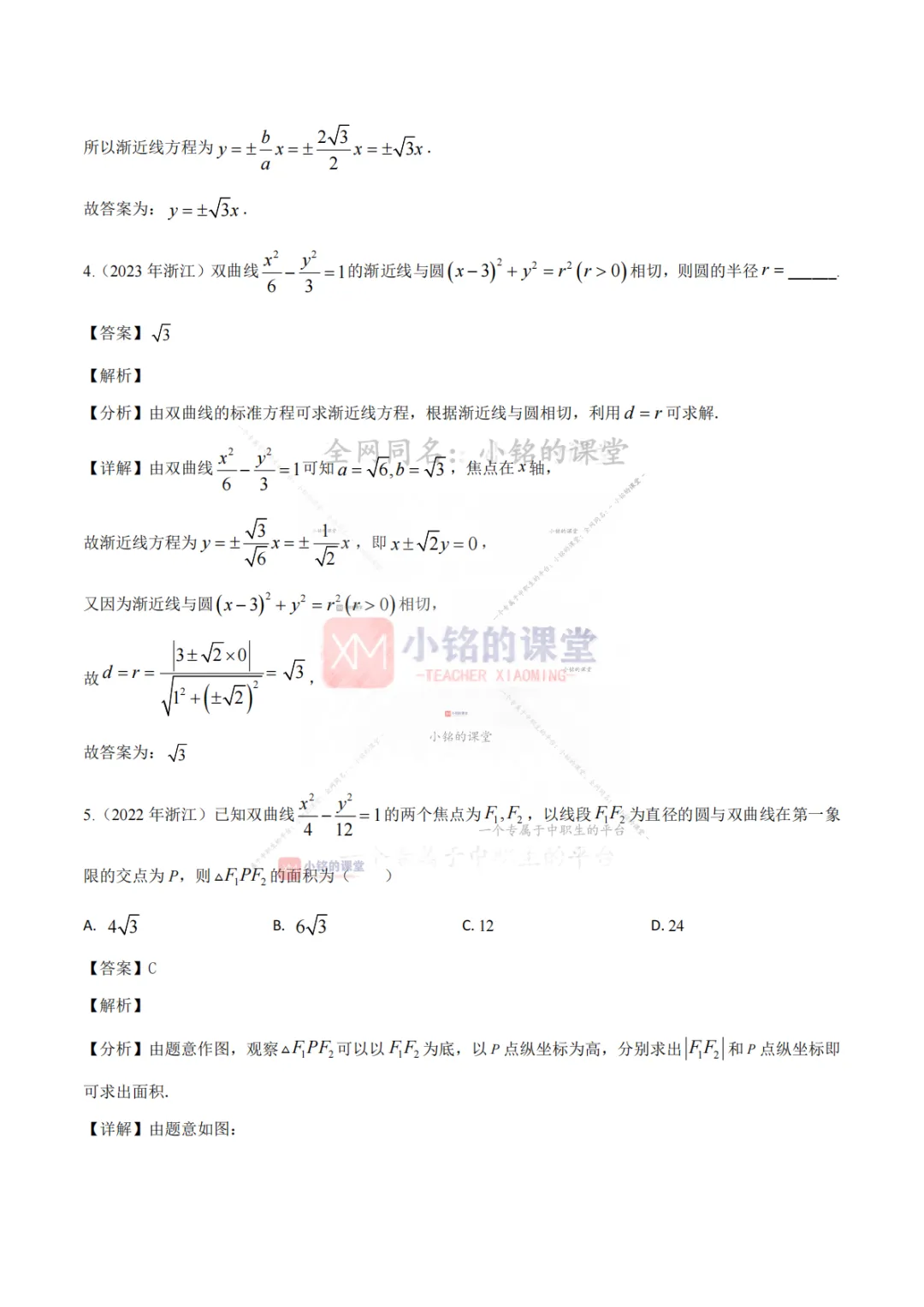【真题溯源】专题06 圆锥曲线-浙江省2021-2025单独考试数学分类汇编 第20张
