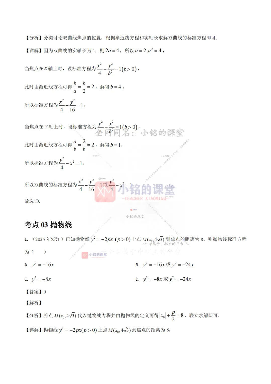 【真题溯源】专题06 圆锥曲线-浙江省2021-2025单独考试数学分类汇编 第22张