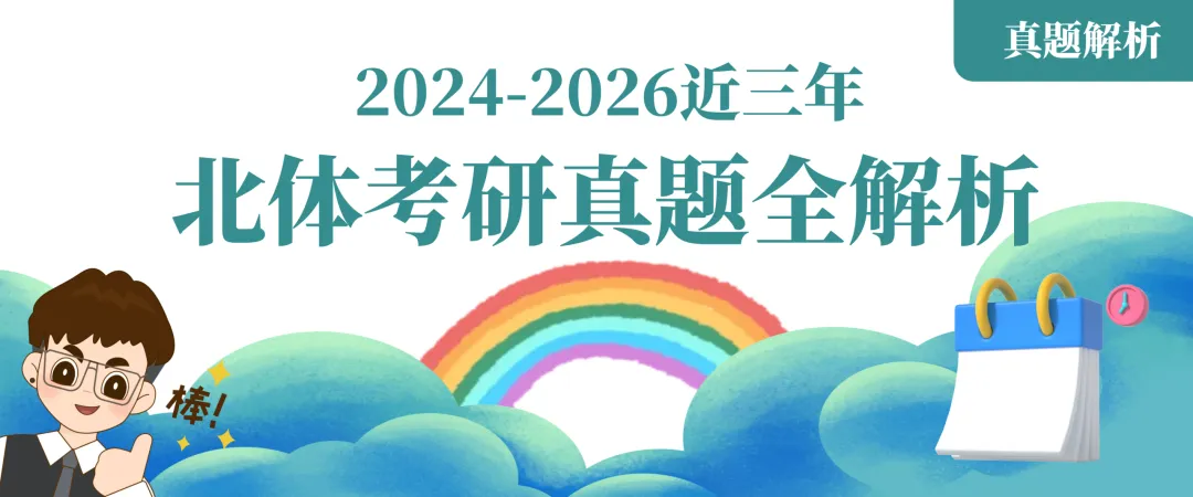 2024-2026北体考研真题全解析 第1张