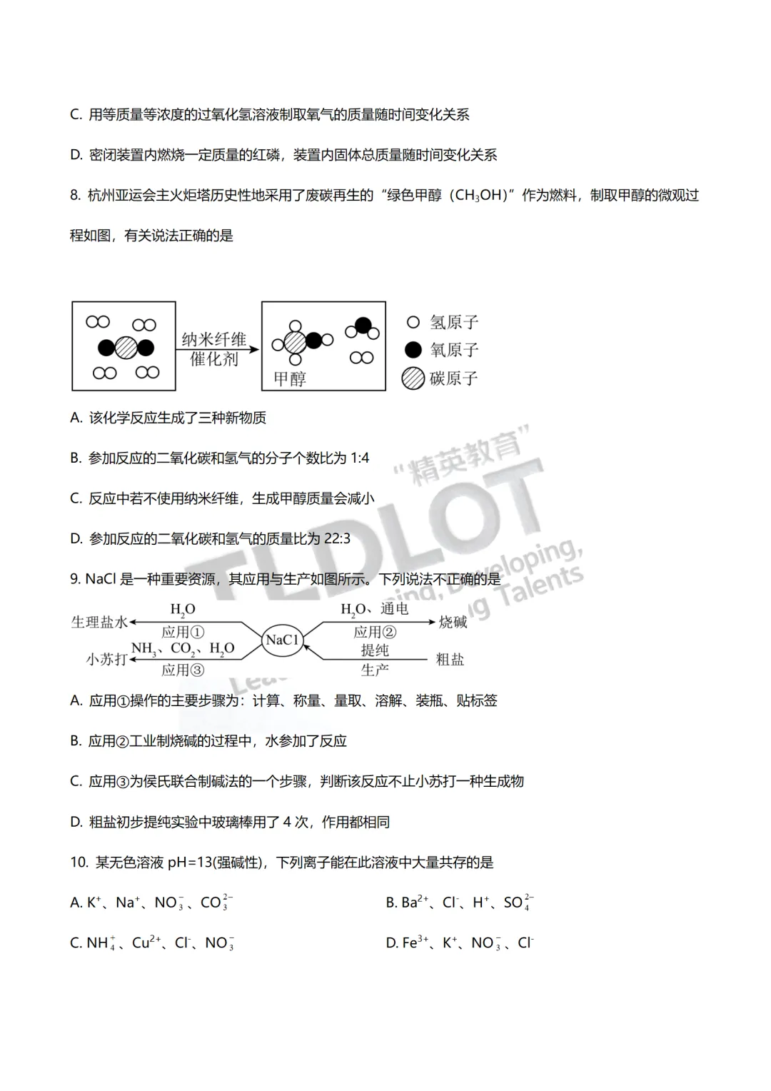 2026济南中考化学单选题专项突破!2023-2025二模真题分类汇编,拿分攻略+高频考点+秒杀技巧,速领! 第9张