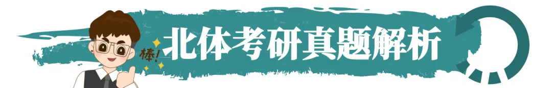 2024-2026北体考研真题全解析 第3张
