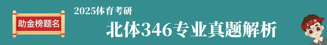2024-2026北体考研真题全解析 第7张