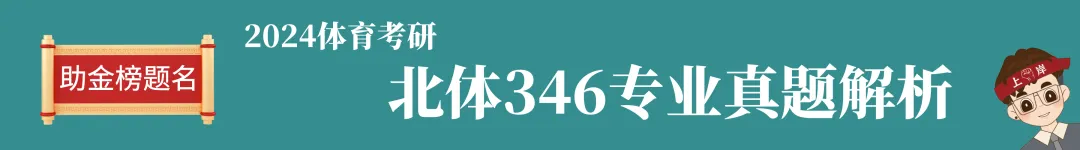 2024-2026北体考研真题全解析 第10张