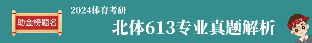 2024-2026北体考研真题全解析 第11张