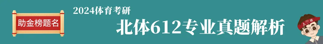 2024-2026北体考研真题全解析 第12张