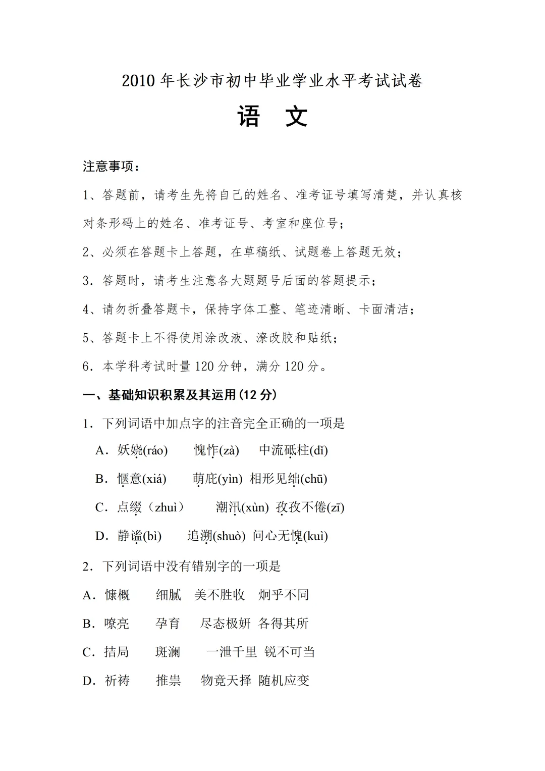 【中考真题】2010年湖南省长沙市中考语文真题及答案 第1张