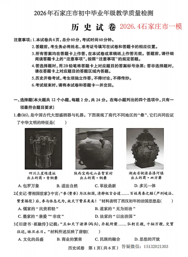 2026.4.29河北石家庄市中考一模历史试卷含答案 第1张