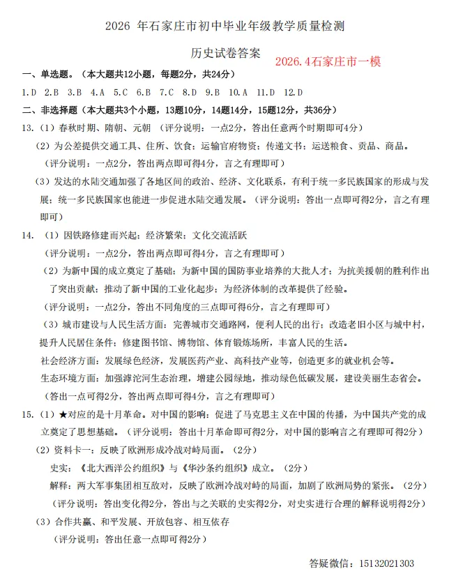 2026.4.29河北石家庄市中考一模历史试卷含答案 第7张