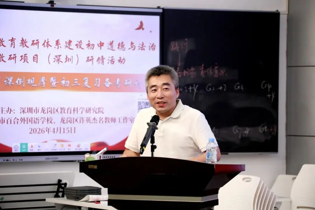 推进深度学习 赋能中考备考——广东省基础教育教研体系建设初中道德与法治学科教研项目(深圳)第2期研修活动成功举办 第31张