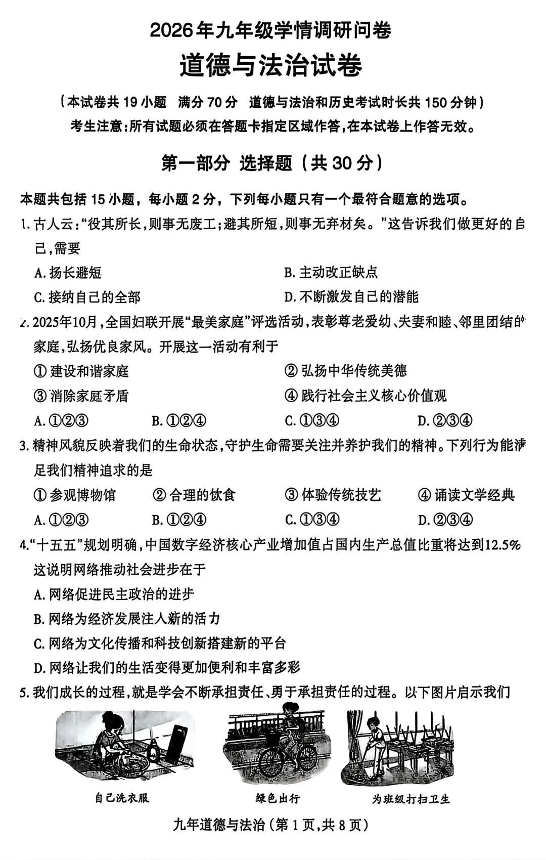 【试卷/中考】2025-2026沈阳和平区九下中考一模4月道法(含答案)可下载 第1张