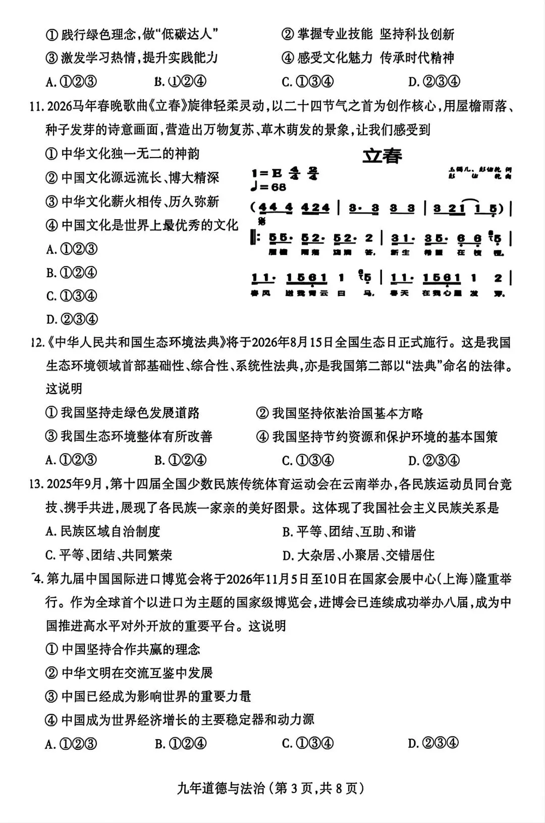 【试卷/中考】2025-2026沈阳和平区九下中考一模4月道法(含答案)可下载 第3张