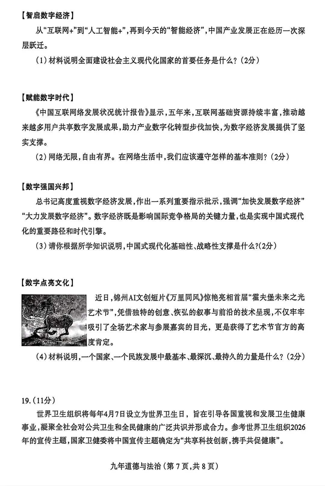 【试卷/中考】2025-2026沈阳和平区九下中考一模4月道法(含答案)可下载 第7张