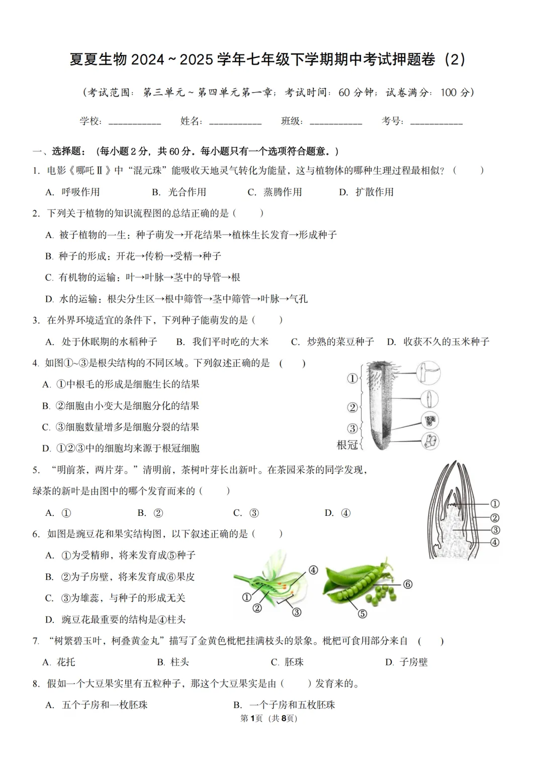 新七下生物期中押题卷|一套试卷带你搞定植物开花和结果的重难考点,五一冲刺高分秘籍! 第3张