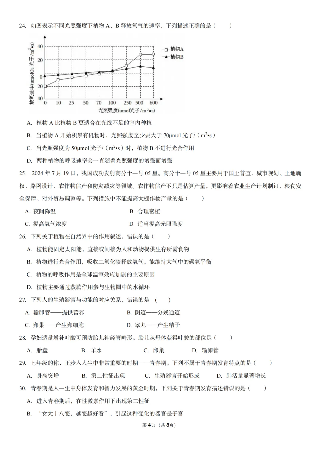 新七下生物期中押题卷|一套试卷带你搞定植物开花和结果的重难考点,五一冲刺高分秘籍! 第6张