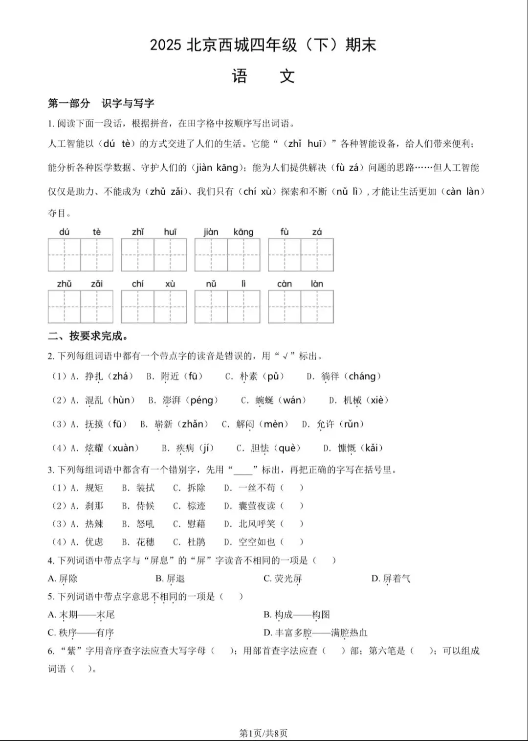 2025北京西城四年级(下)期末语文试卷及答案 第1张
