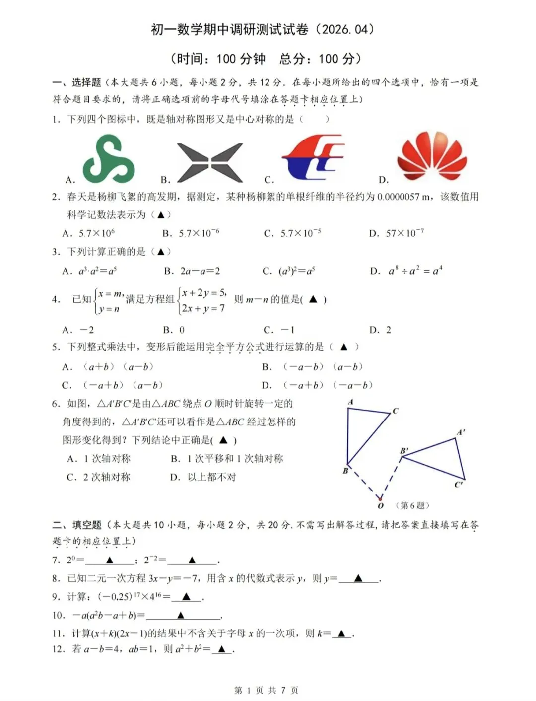 苏科版新教材课堂板书七年级下册期中试卷4 第1张