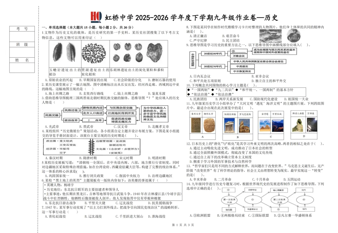 2026虹桥中学九年级下历史一模 试卷+答案 第2张