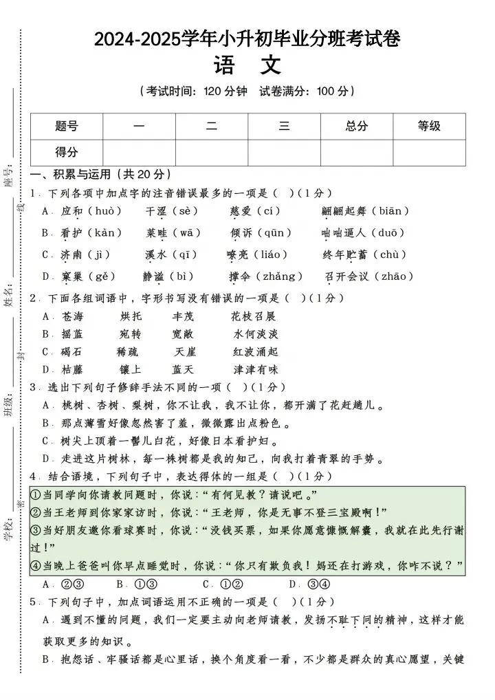 小升初语文毕业分班考试试卷2套含答案(完整电子版可打印) 第8张