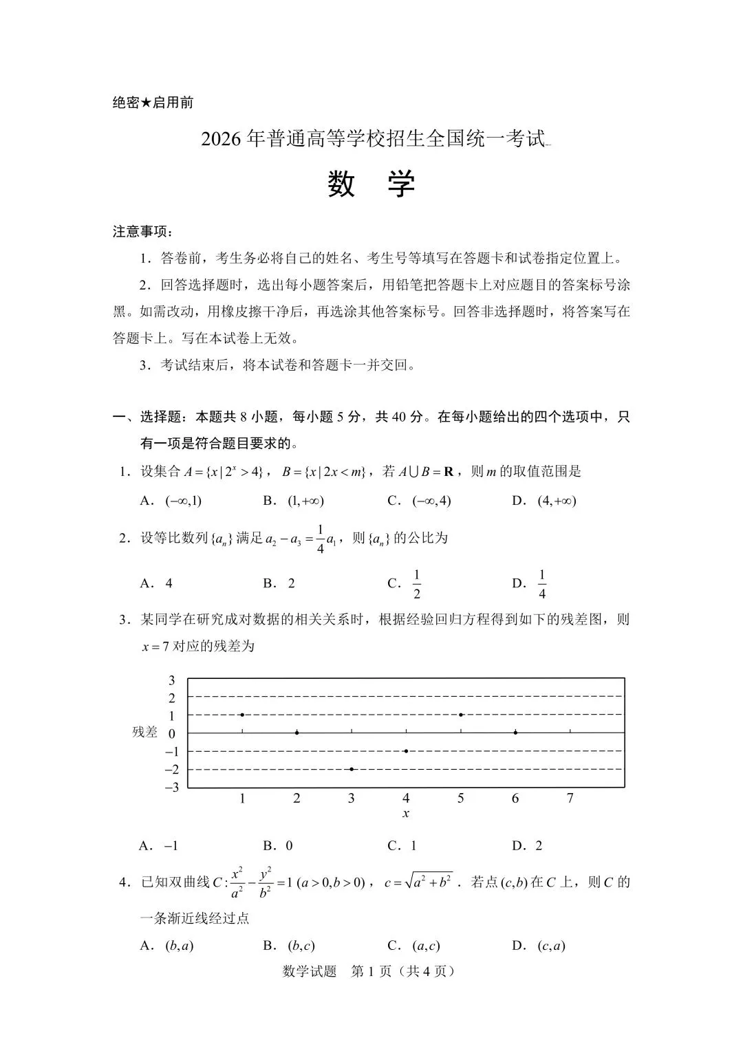 2026极光杯联考高考数学试卷+答案解析(可打印) 第1张