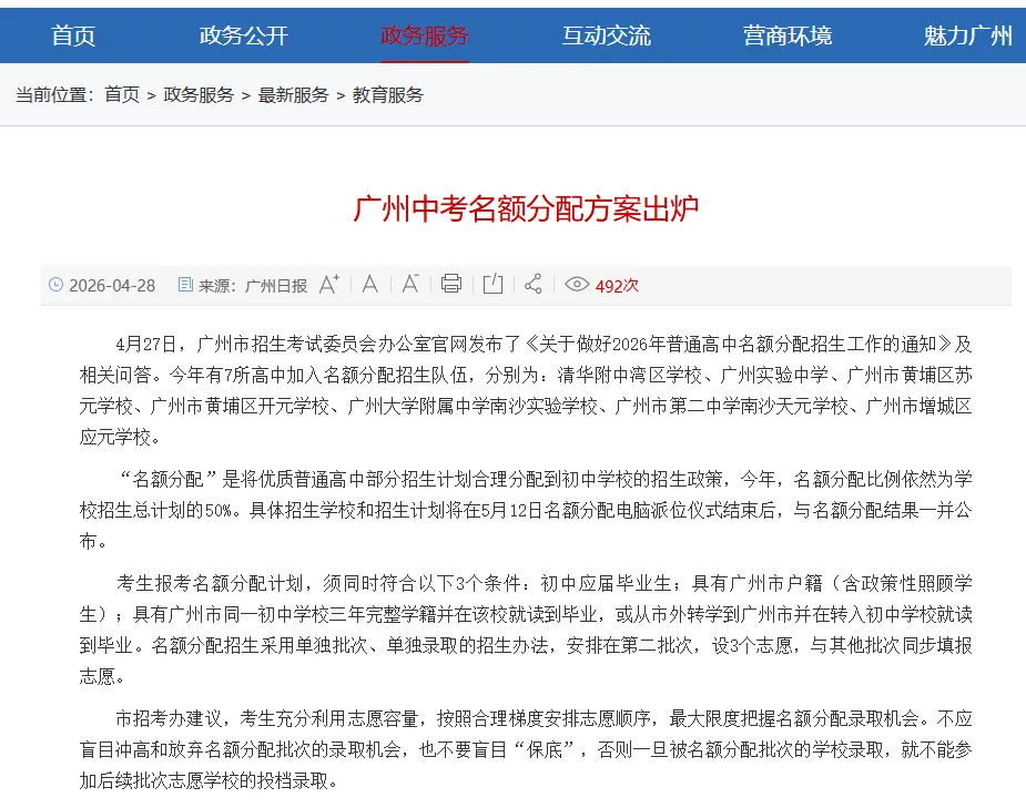 2026年广州中考名额分配新增7校,5月12日派位、6月1日填志愿——没有往年分数线,你怎么赌? 第4张