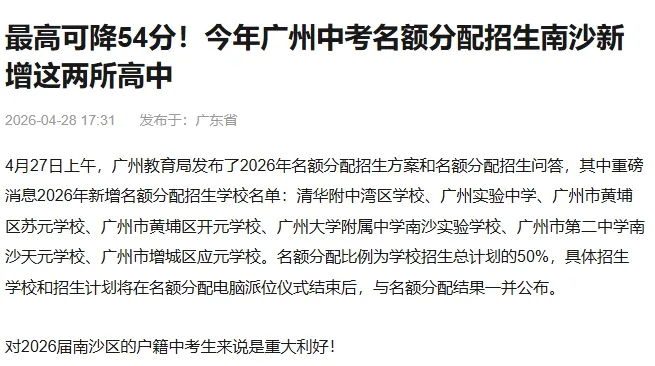 2026年广州中考名额分配新增7校,5月12日派位、6月1日填志愿——没有往年分数线,你怎么赌? 第5张