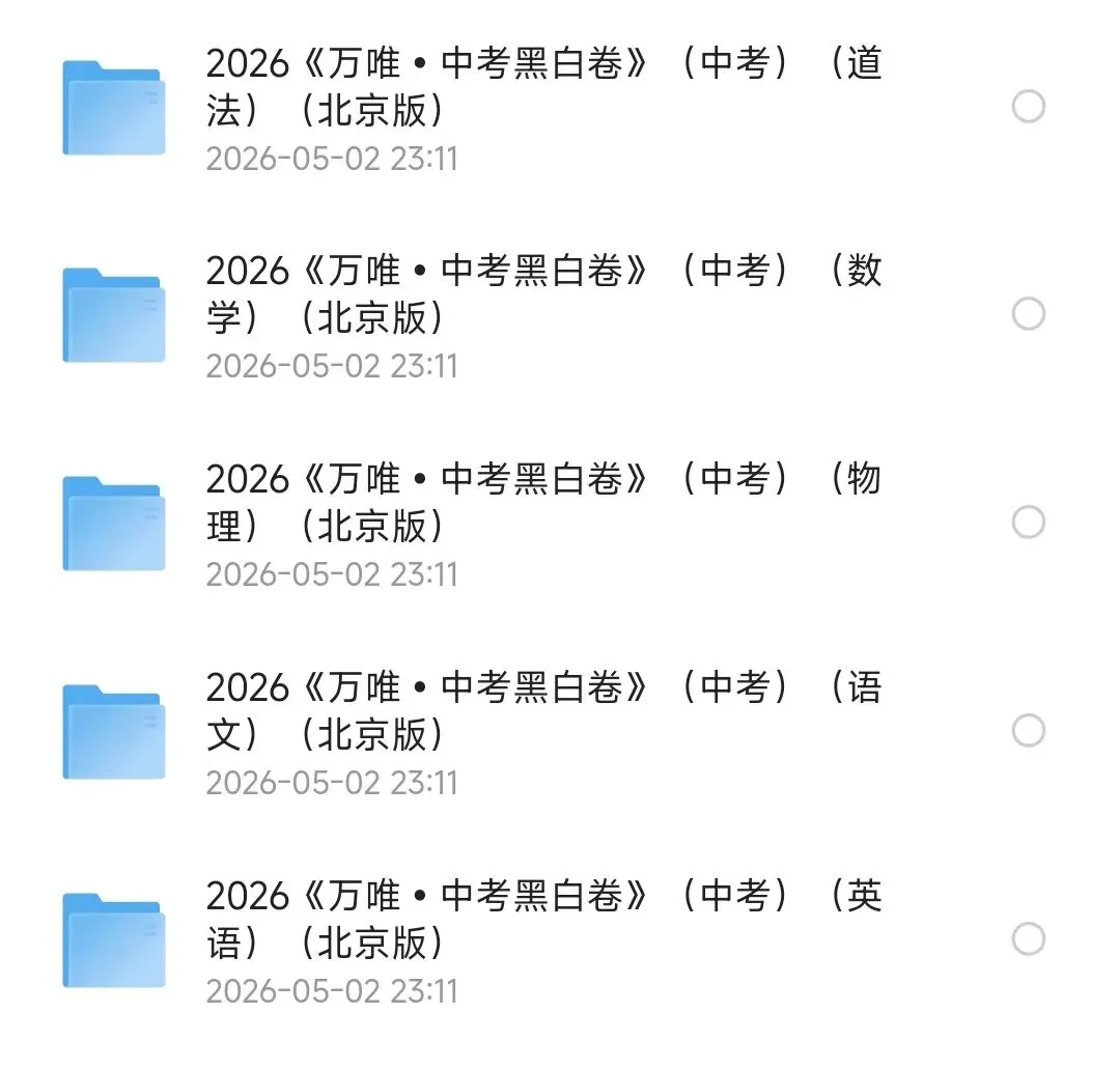 2026《万W•中考黑白卷》(中考)(5科全)(北京版)(语文、数学、英语、物理、道法) 第1张